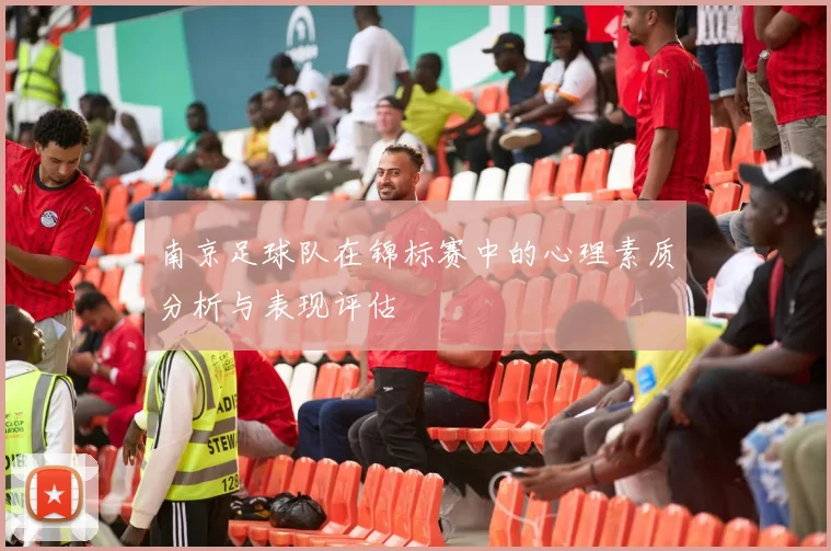 南京足球队在锦标赛中的心理素质分析与表现评估