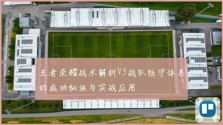 王者荣耀战术解析V5战队防守体系的成功秘诀与实战应用