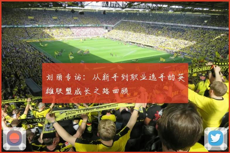 刘丽专访：从新手到职业选手的英雄联盟成长之路回顾