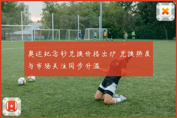 奥运纪念钞兑换价格出炉 兑换热度与市场关注同步升温